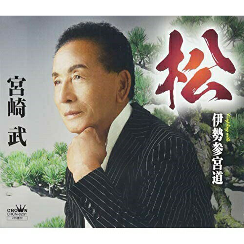 Rakuten - CD / 宮崎武 / 松 / CRCN-8201