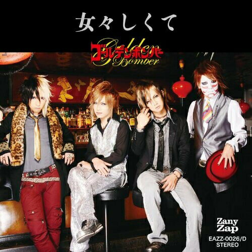 Rakuten - 【取寄商品】 CD / ゴールデンボンバー / 女々しくて (CD+DVD(「女々しくて」ライブ映像収録)) / EAZZ-26