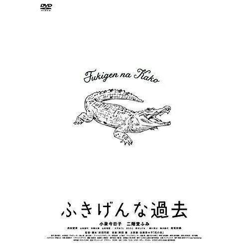 DVD / 邦画 / ふきげんな過去 プレミアム・エディション