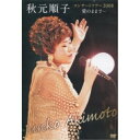 DVD / 秋元順子 / 秋元順子 コンサートツアー2008 愛のままで… / KIBM-191