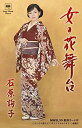 シングルカセット / 石原詢子 / 女の花舞台 (歌詞付) / MHSL-30