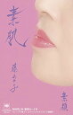シングルカセット / 藤あや子 / 素肌/素顔 / MHSL-34