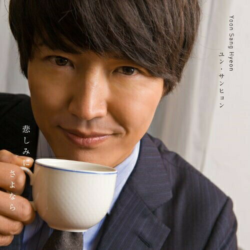 Rakuten - CD / ユン・サンヒョン / 悲しみにさよなら / POCE-32013