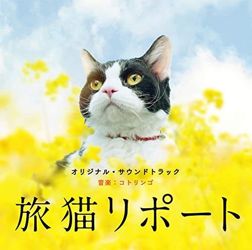 旅猫リポート オリジナル・サウンドトラックコトリンゴことりんご　発売日 : 2018年10月24日　種別 : CD　JAN : 4580305821327　商品番号 : SOST-1032【商品紹介】『図書館戦争』シリーズ、『阪急電車』『三匹のおっさん』『植物図鑑』『空飛ぶ教室』『県庁おもてなし課』など、数多くの作品が映画化、ドラマ化され、話題となったベストセラー作家・有川浩の原作『旅猫リポート』の映画化作品。音楽を担当するのは、2016年の大ヒットアニメーション映画『この世界の片隅に』の音楽でも知られるコトリンゴ。優しく、暖かい旋律と、コトリンゴの柔らかな歌声が、一人と一匹の旅を彩ります。【収録内容】CD:11.僕らの旅2.ハチとの出会い3.サトルとコースケ4.屋上にて5.ハチとの日々6.仲直りの約束7.別れ8.コースケの決意9.チカコとの再会10.クラスメイト11.幼なじみ12.サトルとスギ13.チカコとスギ14.サトルとナナ15.お墓参り16.ナナの虹17.あのにおい18.サトルの生い立ち19.ノリコとサトル20.サトルの決意21.会いたかったよ22.ナナの放浪23.サトルとの思い出24.奇跡は25.最後の言葉26.再会まで27.ナナ28.奇跡は(another take)(Bonus Track)