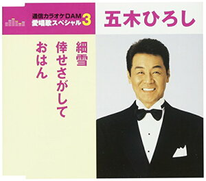 CD / 五木ひろし / 細雪/倖せさがして/おはん (歌詞付) (スペシャルプライス盤) / TKCA-90932