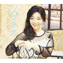 CD / ケイ潤子 / ソナチネ/白いラベンダー/J'AIME(君を愛す) (歌詞付) / TKCA-91146
