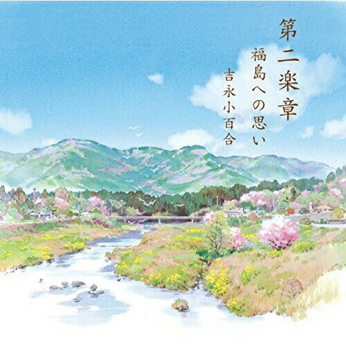 CD / 吉永小百合 / 第二楽章 福島への思い (歌詞付) / VICL-64292