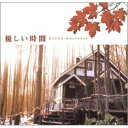 CD / オリジナル・サウンドトラック / フジテレビ系ドラマ 『優しい時間』 オリジナル・サウンドトラック / VICP-62966