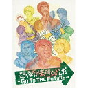 想像だけで素晴らしいんだ-GO TO THE FUTURE-邦画PAN、山本圭壱、あやまん監督　発売日 : 2019年3月20日　種別 : DVD　JAN : 4582241319647　商品番号 : ADVE-9003