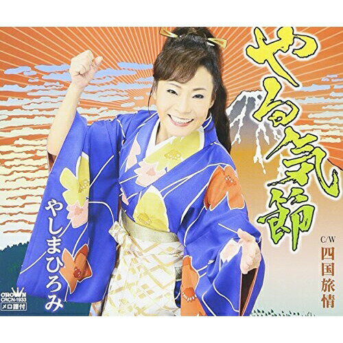 やる気節やしまひろみヤシマヒロミ やしまひろみ　発売日 : 2016年1月06日　種別 : CD　JAN : 4988007273336　商品番号 : CRCN-1933【商品紹介】1992年に福岡出身の川口さん姉妹の歌唱でリリースされた「やる気節」が、静岡を拠点に活動する歌手・やしまひろみの歌唱でリバイバル発売。カップリングの「四国旅情」は、四国四県、4つの放送局のアナウンサーの歌唱で自主制作盤として発売された作品。また、「四国旅情」自主制作盤に収録されていた、四国お遍路を題材にした朗読「心の旅」も再収録。【収録内容】CD:11.やる気節2.四国旅情3.心の旅〜四国霊場巡り〜4.やる気節(オリジナル・カラオケ)5.四国旅情(オリジナル・カラオケ)