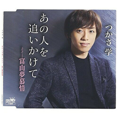 CD / つかさ学 / あの人を追いかけて / CRCN-1941