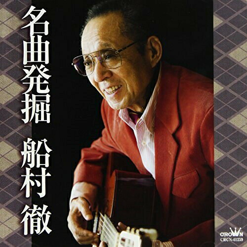 CD / オムニバス / 名曲発掘 船村徹 / CRCN-41259