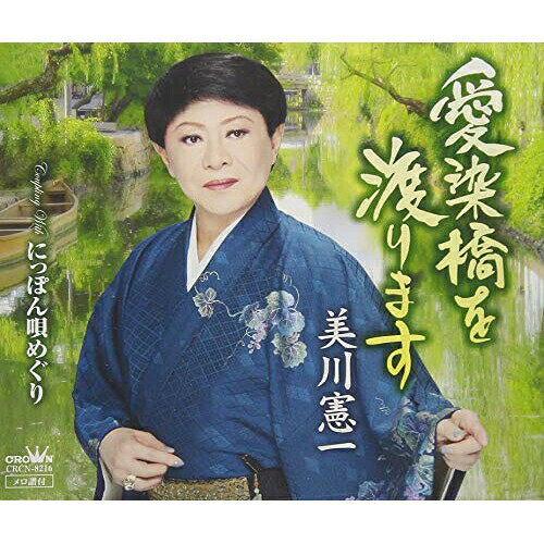 愛染橋を渡ります美川憲一ミカワケンイチ みかわけんいち　発売日 : 2019年1月16日　種別 : CD　JAN : 4988007286572　商品番号 : CRCN-8216【商品紹介】美川らしさを生かした”和”の世界をしっとりとした演歌に乗せて歌い上げたシングル。カップリング曲は、WOWOW歌謡チャンネルの日本各地の唄を訪ね歩く音楽旅番組『みんなの県民SONG!』に出演していることから、その番組をイメージし、明るくノリの良い楽曲に仕上がっている。【収録内容】CD:11.愛染橋を渡ります2.にっぽん唄めぐり3.愛染橋を渡ります(オリジナル・カラオケ)4.にっぽん唄めぐり(オリジナル・カラオケ)5.愛染橋を渡ります(女性用カラオケ・一音下げ)