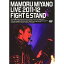 DVD /  / MAMORU MIYANO LIVE 2011-12FIGHT &STAND / KIBM-327