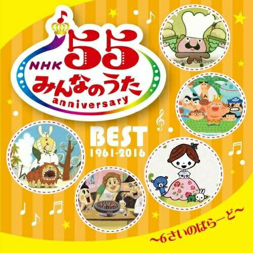 CD / å / NHK ߤʤΤ 55 ˥С꡼٥ȡ6ΤФ顼ɡ / KICG-485