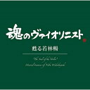 "魂のヴァイオリニスト"甦る若林暢 (Blu-specCD2)若林暢ワカバヤシノブ わかばやしのぶ　発売日 : 2018年12月19日　種別 : CD　JAN : 4560427444697　商品番号 : MHCC-30006【商品紹介】2016年、癌のため58才で、この世を去った”魂のヴァイオリニスト”若林暢の演奏による至高の名演集第3弾。1986年にポーランド国営放送で録音し、奇跡的に遺された音源の中から『マスネ:タイスの瞑想曲』『ヴィエニャフスキ:ファウスト・ファンタジー』「ショーソン:詩曲」の渾身のデュオ作品が、ポーランドの名手タデウシュ・フミェレフスキの見事なピアノと共に甦ります。また、ジュリアード音楽院のポールリサイタルホールにて収録された学友、鳥羽泰子との「ヴィエニャフスキ:モスクワの思い出」「ショパン:夜想曲第20番 嬰ハ短調 『遺作』」を、盟友アルバート・ロトとの2011年のコンサートライヴ録音による「フォーレ:ヴァイオリン・ソナタ第1番」の優れた名演を収録。完璧な技巧と奥深い表現力による若林暢の「魂の芸術」が、切ないほどにヴァイオリン音楽の素晴らしさを語りかけてくるでしょう。【収録内容】CD:11.タイスの瞑想曲2.詩曲 作品253.モスクワの思い出 作品64.夜想曲 第20番 嬰ハ短調「遺作」5.グノーの「ファウスト」の主題による華麗なる幻想曲 作品206.ヴァイオリン・ソナタ 第1番 イ長調 作品13 第1楽章:Allegro molto7.ヴァイオリン・ソナタ 第1番 イ長調 作品13 第2楽章:Andante8.ヴァイオリン・ソナタ 第1番 イ長調 作品13 第3楽章:Allegro vivo9.ヴァイオリン・ソナタ 第1番 イ長調 作品13 第4楽章:Allegro quasi presto