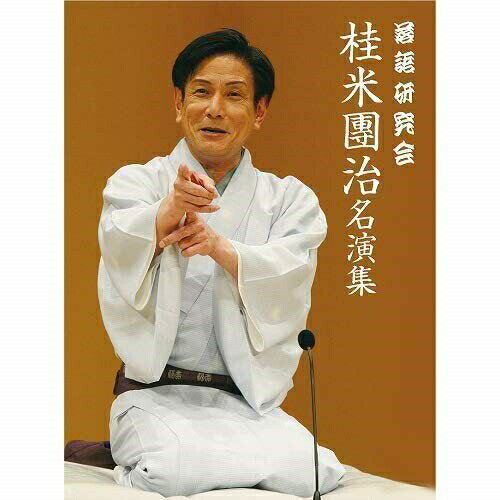 DVD / 趣味教養 / 落語研究会 桂米團治名演集 / POBD-25084