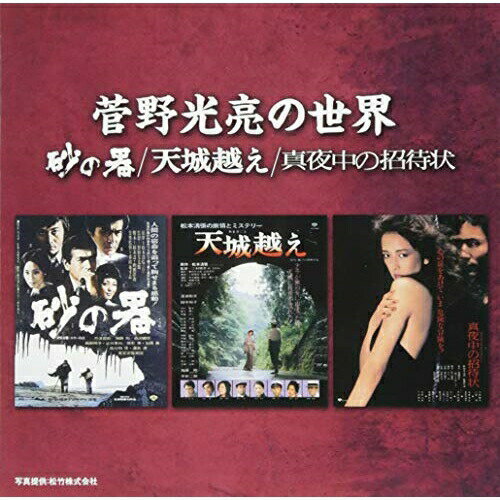 CD / 菅野光亮 / 菅野光亮の世界 -砂の器/天城越え/真夜中の招待状- / SOST-3029