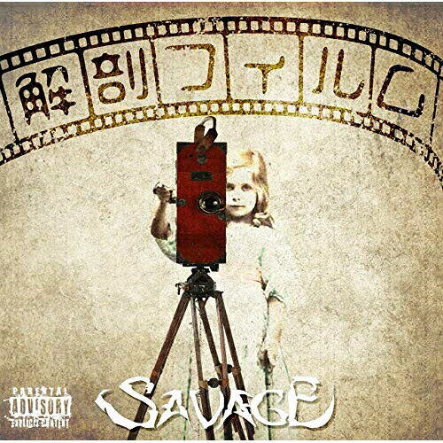 【取寄商品】 CD / SAVAGE / (解剖フィルム) / SVGS-13