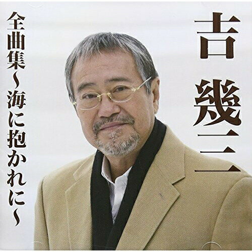 吉幾三全曲集〜海に抱かれに〜吉幾三ヨシイクゾウ よしいくぞう　発売日 : 2015年10月21日　種別 : CD　JAN : 4988008203745　商品番号 : TKCA-74281【商品紹介】2015年徳間ジャパン演歌全曲集。本作は、世紀のエンターティナー、吉幾三の全曲集。シングル「海に抱かれ」を初め、日本歌謡史を飾った吉幾三の珠玉の名曲数々を収録。【収録内容】CD:11.雪國'082.海に抱かれに3.夜更けのメロディー4.紅〜べに〜5.俺はぜったい!プレスリー6.出張物語7.OKINAWA〜いつまでもこのままで〜8.男酔い(弾き語りバージョン)9.望郷酒場10.これが本当のゴルフだ!!11.みちのくブルース12.どんなに遠くても13.礼文島14.いつかまた逢えるから…15.前略ふるさと様16.酒よ…追伸