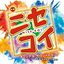 CD / 高見優 / 映画 ニセコイ NISE-KOI オリジナル・サウンドトラック / UZCL-2150