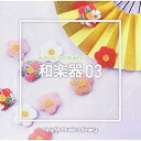 CD / BGV / NTVM Music Library 楽器編 和楽器03 / VPCD-86192