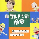 NHKコレナンデ商会 あしたへのしりとりオムニバスジェイ(川平慈英)、ブルブル(えなりかずき)、キーウィ(吉木りさ)、ターキー(北村岳子)、間田ナイ(阿澄佳奈)　発売日 : 2018年10月24日　種別 : CD　JAN : 4943674287680　商品番号 : WPCL-12954【商品紹介】NHK Eテレの人気番組『コレナンデ商会』のアルバム第2弾!大反響のオープニングテーマはもちろん、「みんなおんなじ」や「ガッテンダ」、「洗濯しましょ」など、人気の番組オリジナルソングが今回も満載。そして、懐かしいポップスから童謡・唱歌まで、コレナンデ風にアレンジされたカバー曲もあわせて収録!【収録内容】CD:11.アレナンデコレナンデ2.あしたへのしりとり3.下駄をはいて散歩をすれば4.みんなおんなじ5.洗濯しましょ6.ギロギロ7.ひょっこりひょうたん島8.旅するビンのうた9.だっぴのうた10.OLD MACDONALD HAD A FARM ゆかいな牧場11.大きな古時計12.ねこふんじゃった13.びっくりしよう14.心が砂漠になると15.かわいいフォトジェニック16.よりみち17.ターキーさんのテーマ18.いーじゃん19.露天風呂20.おにぎりの心21.マネキネコの娘22.ビューティフル・ネーム23.夢の中へ24.クラリネットをこわしちゃった25.メイクアップ26.さんぽ27.狼なんかこわくない28.証城寺の狸囃子29.気がすまないの30.元気がでるクスリ31.夢で逢いましょう32.ガッテンダ33.ドシャブリ34.六本足のロックンロール35.プチ36.冬眠のララバイ37.十二支のタンゴ(戌年)38.桃太郎39.コレナンデ音楽隊40.明日も歌おう