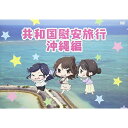 DVD / 趣味教養 / 共和国慰安旅行 沖縄編 / AKSKN-1