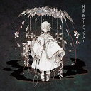 CD / まふまふ / 神楽色アーティファクト (CD+DVD) (初回生産限定盤B) / AZZS-91