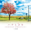 CD / 一青窈 / ハナミズキ -君と好きな人が 百年続きますように- (低価格盤) / COCP-36326