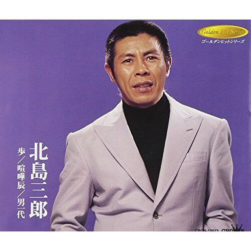 CD / 北島三郎 / 歩/喧嘩辰/男一代 / CRCN-10023
