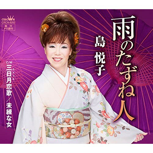 雨のたずね人島悦子シマエツコ しまえつこ　発売日 : 2019年7月03日　種別 : CD　JAN : 4988007288934　商品番号 : CRCN-8262【商品紹介】恩師でもある故・三島大輔の遺作のメロディーに麻こよみが詩をつけた恋歌を収録。【収録内容】CD:11.雨のたずね人2.三日月恋歌3.未練な女4.雨のたずね人(オリジナル・カラオケ)5.三日月恋歌(オリジナル・カラオケ)6.未練な女(オリジナル・カラオケ)7.雨のたずね人(一般用カラオケ(半音下げ))