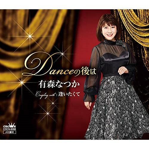 CD / 有森なつか / Danceの後は / CRCN-8268