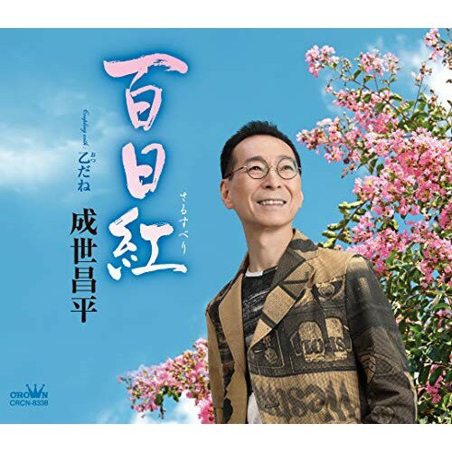 百日紅 (振付、メロ譜付)成世昌平ナルセショウヘイ なるせしょうへい　発売日 : 2020年6月03日　種別 : CD　JAN : 4988007292115　商品番号 : CRCN-8338【商品紹介】今作では、「はぐれコキリコ」や「鶴の舞橋」に対して大きくイメージチェンジし、夏の花(百日紅)をモチーフに、朗々とした歌声で色鮮やかなバラードを聴かせます。【収録内容】CD:11.百日紅2.乙だね3.百日紅(オリジナル・カラオケ)4.乙だね(オリジナル・カラオケ)5.百日紅(一般用カラオケ・一音下げ)6.乙だね(一般用カラオケ・一音下げ)