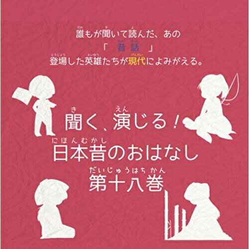 聞く、演じる!日本昔のおはなし 18巻ドラマCD田中夏目、花織灯、久遠、由莉、福島由黄、百瀬恵、いのうえみわ　発売日 : 2020年10月16日　種別 : CD　JAN : 4582308076049　商品番号 : DIMC-18【商品紹介】あの昔話の英雄が現代によみがえる。人気シリーズ(聞く、演じる!日本昔のおはなし)待望の第18巻!