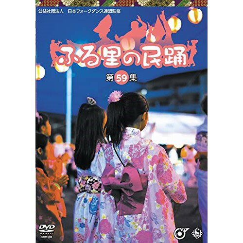 DVD / 伝統音楽 / ふる里の民踊(第59集