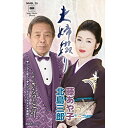 シングルカセット / 北島三郎・藤あや子 / 夫婦綴り (歌詞付) / MHSL-25