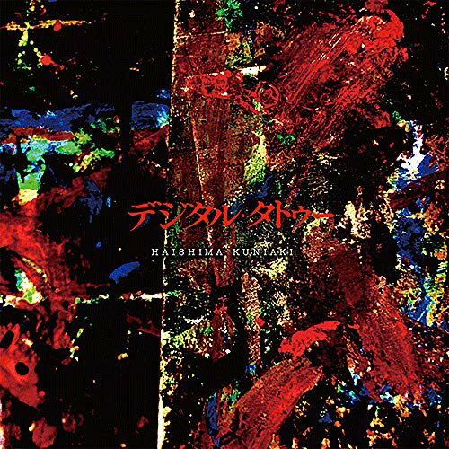 CD / 島邦明 / NHK土曜ドラマ デジタル・タトゥー オリジナル・サウンドトラック / NGCS-1099