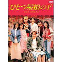 ひとつ屋根の下 コンプリートDVD BOX国内TVドラマ江口洋介、福山雅治、酒井法子、いしだ壱成、大路恵美、山本耕史、内田有紀、日向敏文　発売日 : 2020年11月18日　種別 : DVD　JAN : 4988632152631　商品番号 : PCBC-61792