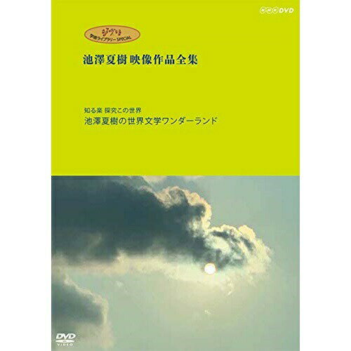 DVD / ドキュメンタリー / ジブリ学術ライブラリーSPECIAL 池澤夏樹映像作品全集 NHK編(知る楽 探究この世界 池澤夏樹の世界文学ワンダーランド) / PCBE-56304