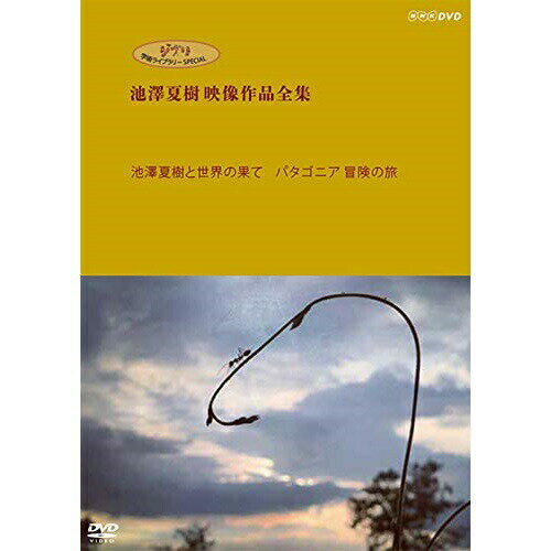 ジブリ学術ライブラリーSPECIAL 池澤夏樹映像作品全集 NHK編(池澤夏樹と世界の果て パタゴニア 冒険の旅)ドキュメンタリー池澤夏樹　発売日 : 2019年10月16日　種別 : DVD　JAN : 4988013993914　商品番号 : PCBE-56306