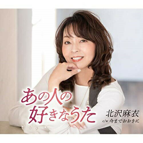 CD / 北沢麻衣 / あの人の好きなうた / TKCA-91228