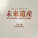 未来遺産 Future Heritage千住明センジュアキラ せんじゅあきら　発売日 : 2014年6月28日　種別 : CD　JAN : 4571275607059　商品番号 : ASCDD-5【商品紹介】TBS大型特番シリーズ『テレビ未来遺産』に使用された音楽を収めたアルバム。作曲家・千住明が手掛けたテーマ曲と、数々のアレンジ・ヴァージョンを収録。【収録内容】CD:11.未来遺産(Main theme)2.未来遺産(Piano only ver.)3.未来遺産(Violin & Piano ver.)4.未来遺産(Piano & Strings slow ver.)5.未来遺産(Bridge 1)6.未来遺産(Violoncello ver.)7.未来遺産(Piano solo ver.)8.未来遺産( Bridge 2)9.未来遺産( Bridge 2)10.未来遺産(Piano solo slow ver.)11.未来遺産(Opening)12.未来遺産(Strings only ver.)