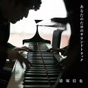 CD / 清塚信也 / あなたのためのサウンドトラック / COCQ-85272