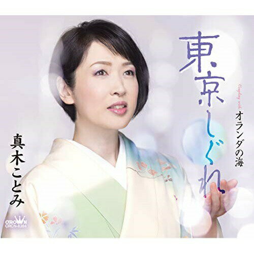 東京しぐれ (振付、メロ譜付)真木ことみマキコトミ まきことみ　発売日 : 2021年1月27日　種別 : CD　JAN : 4988007293914　商品番号 : CRCN-8384【商品紹介】真木ことみの新曲は、本人が最も得意とする”男唄”で勝負!不器用で純な男心を、芯の太いしっかりとした歌声で聴かせます。【収録内容】CD:11.東京しぐれ2.オランダの海3.東京しぐれ(オリジナル・カラオケ)4.オランダの海(オリジナル・カラオケ)