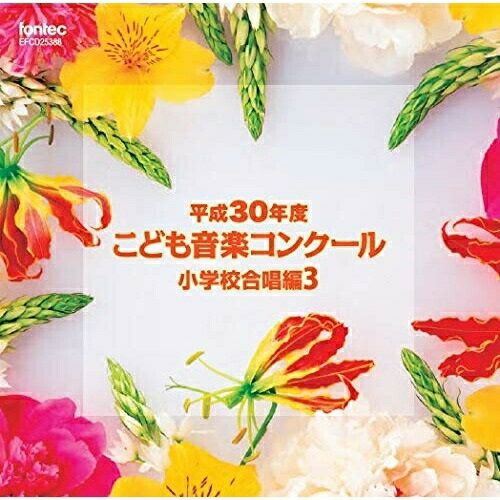 【取寄商品】 CD / オムニバス / 平成30年度こども音楽コンクール 小学校合唱編3 / EFCD-25388