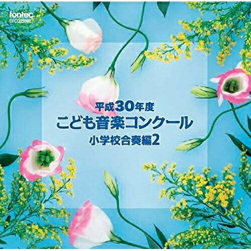 【 お取り寄せにお時間をいただく商品となります 】　・入荷まで長期お時間をいただく場合がございます。　・メーカーの在庫状況によってはお取り寄せが出来ない場合がございます。　・発送の都合上すべて揃い次第となりますので単品でのご注文をオススメいたします。　・手配前に「ご継続」か「キャンセル」のご確認を行わせていただく場合がございます。　当店からのメールを必ず受信できるようにご設定をお願いいたします。平成30年度こども音楽コンクール 小学校合奏編2オムニバス　発売日 : 2019年3月20日　種別 : CD　JAN : 4988065253929　商品番号 : EFCD-25392【商品紹介】平成30年度こども音楽コンクール。2019年もTBS系『こども音楽コンクール』優秀校の演奏を発売!通常では中々演奏されないレアな楽曲も収録。本作は、小学校合奏編2。
