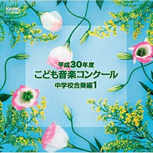 【 お取り寄せにお時間をいただく商品となります 】　・入荷まで長期お時間をいただく場合がございます。　・メーカーの在庫状況によってはお取り寄せが出来ない場合がございます。　・発送の都合上すべて揃い次第となりますので単品でのご注文をオススメいたします。　・手配前に「ご継続」か「キャンセル」のご確認を行わせていただく場合がございます。　当店からのメールを必ず受信できるようにご設定をお願いいたします。平成30年度こども音楽コンクール 中学校合奏編1オムニバス　発売日 : 2019年3月20日　種別 : CD　JAN : 4988065253936　商品番号 : EFCD-25393【商品紹介】平成30年度こども音楽コンクール。2019年もTBS系『こども音楽コンクール』優秀校の演奏を発売!通常では中々演奏されないレアな楽曲も収録。本作は、中学校合奏編1。