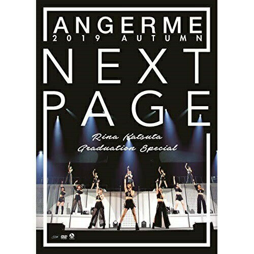 アンジュルム 2019秋「Next Page」〜勝田里奈卒業スペシャル〜アンジュルムアンジュルム　発売日 : 2020年2月05日　種別 : DVD　JAN : 4942463832421　商品番号 : HKBN-50242【収録内容】DVD:11.OPENING VTR2.いとし いとしと Say My Heart3.次々続々4.赤いイヤホン5.泣けないぜ…共感詐欺6.MC7.人生、すなわちパンタ・レイ8.恋はアッチャアッチャ9.タデ食う虫もLike it!10.恋ならとっくに始まってる11.MC12.プリーズ ミニスカ ポストウーマン!13.鏡の国のひねくれクイーン14.チョトマテクダサイ!15.フラグをぶっ壊せ!16.好きよ、純情反抗期。17.今夜もステキに落ち着けない18.旅立ちの春が来た19.交差点20.Uraha=Lover21.MC22.新しい私になれ!23.大器晩成24.46億年LOVE25.とっておきのオシャレをして(ENCORE)26.MC(ENCORE)27.私を創るのは私(ENCORE)28.MC(ENCORE)29.友よ(ENCORE)