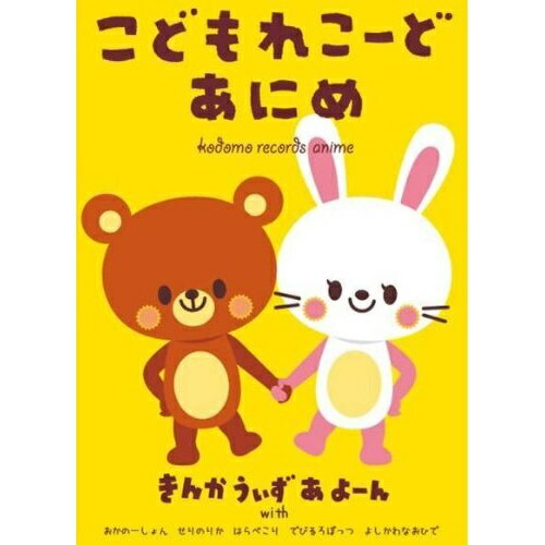 【取寄商品】 DVD / キッズ / こどもれこーど あにめ / ONPQ-1008